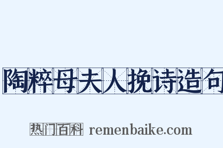陶粹母夫人挽诗造句是什么意思的图片
